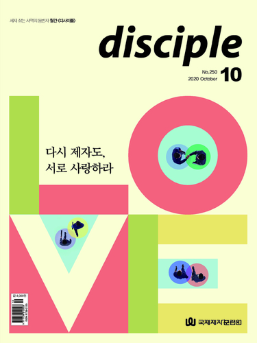 월간 디사이플 disciple 2020년 10월호