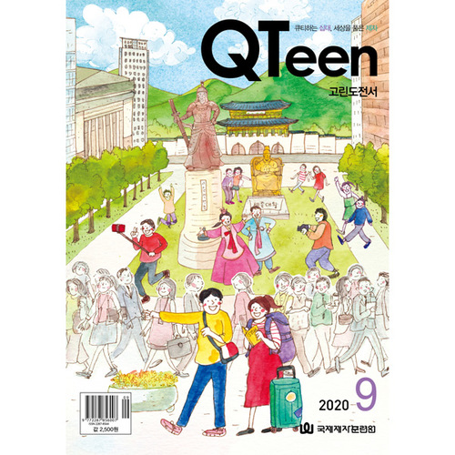 QTeen 큐틴 (2020년 9월호)