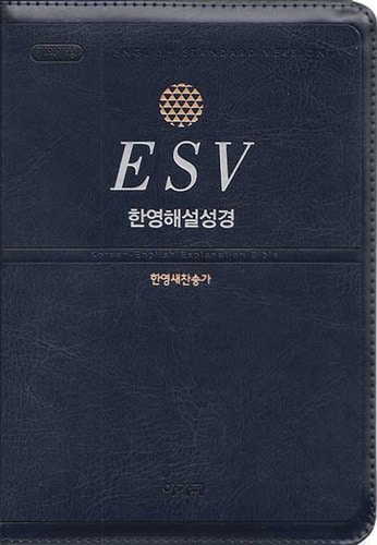 ESV 한영해설성경 한영새찬송가 특중 합본(색인 지퍼 군청)