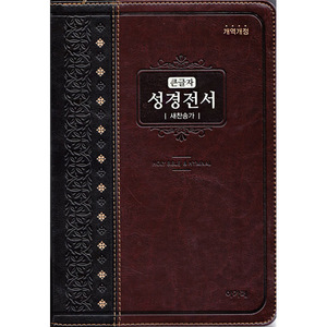 아가페큰글자성경전서(특대 개역개정 새찬송가합본 색인 지퍼 NKR82AB 투톤다크브라운)
