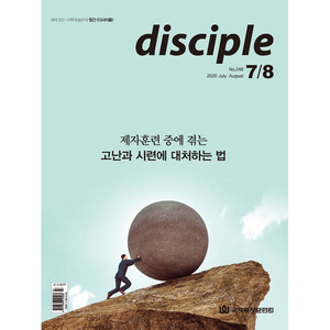 월간 디사이플 disciple 2020년 7-8월호