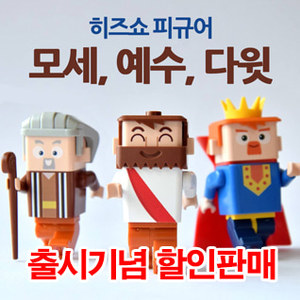 [히즈쇼] 레고 3종SET-예수님, 모세, 다윗