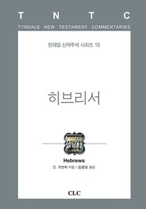 히브리서 - 틴데일 신약주석 시리즈 15