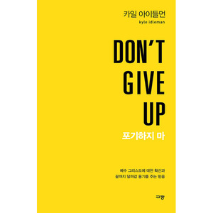 [재정가] DONT GIVE UP 포기하지 마