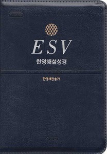 ESV 한영해설성경 한영새찬송가 특중 합본(색인 지퍼 군청)