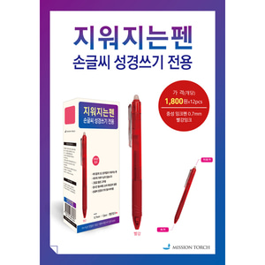 지워지는펜 손글씨성경쓰기전용 중성잉크펜 (빨강 12자루)