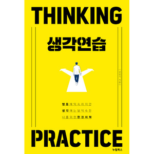 생각연습 - 생각하는 나를 위한 한 권의 책