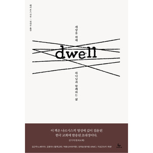Dwell(드웰) 세상을 위해 하나님과 함께하는 삶