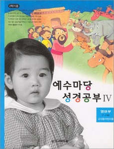 예수마당4-교사용+학생용_영아부(1~2세)