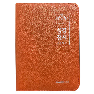 개역한글성경전서(초미니 단본 지퍼 색인 42HC 양피 오렌지)