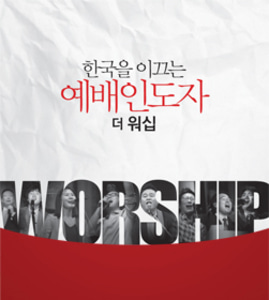 한국을 이끄는 예배인도자 - THE WORSHIP 더 워십(CD)