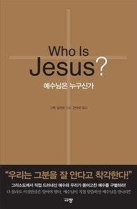 Who Is Jesus 예수님은 누구신가