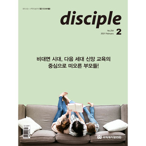 월간 디사이플 disciple (2021년 2월호)