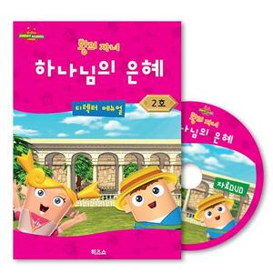 히즈쇼주일학교/왕의자녀 디렉터메뉴얼(+자료CD) 2호