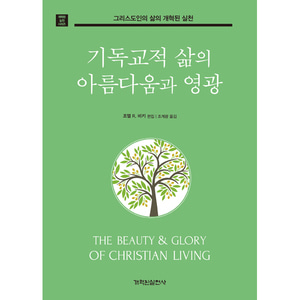 기독교적 삶의 아름다움과 영광 - 그리스도인의 삶의 개혁된 실천