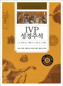 [개역개정판] IVP 성경주석