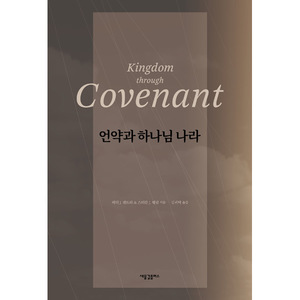 언약과 하나님 나라 Kingdom through Covenant