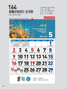 한일달력_164 꽃메모와이드 숫자판 (2021년달력/벽걸이)