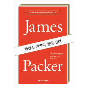 제임스 패커의 절대 진리 - 성경은 왜 우리 인생을 걸 만한 책인가