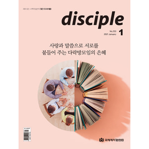 월간 디사이플 disciple (2021년 1월호)