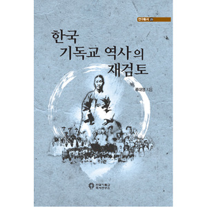 한국 기독교 역사의 재검토 (연구총서25)