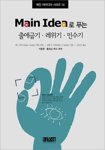 Main Idea로 푸는 출애굽기,레위기,민수기-메인 아이디어 시리즈 14