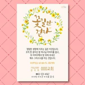 꽃길만걷자 전도스티커 (1,000장) / 교회 스티커 제작