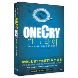ONECRY-원크라이