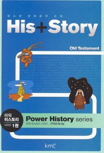 His + Story - 파워 히스토리 시리즈 1