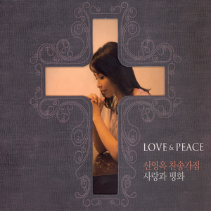 신영옥 찬송가 - 사랑과 평화 (CD)