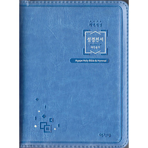 아가페성경전서NKR42ETU(특미니 합본 개역개정 새찬송가 색인 지퍼 블루)
