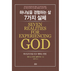 하나님을 경험하는 삶 7가지 실체