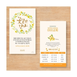 CH002 꽃길만걷자 말씀카드 전도명함 카드형 전도지(500매)