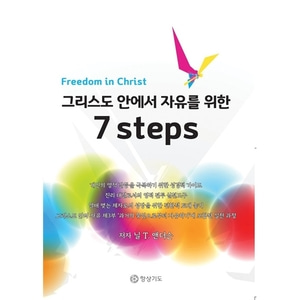 그리스도 안에서 자유를 위한 7 steps