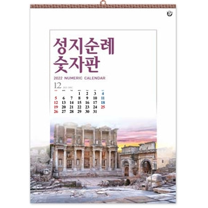 진흥카렌다 2022 벽걸이달력 - 574 성지순례 숫자판