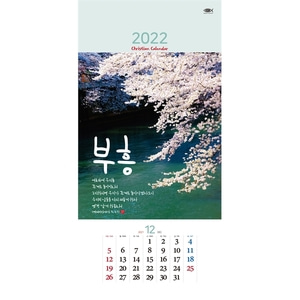 믿음문화사 2022 벽걸이달력 - 145 부흥