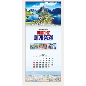 복음카렌다 2022 벽걸이달력 - 417 아름다운세계풍경