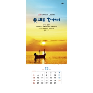 믿음문화사 2022 벽걸이달력 - 138 푯대를향하여