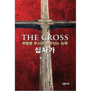 THE CROSS 십자가 - 부활을 주시는 살아있는 능력