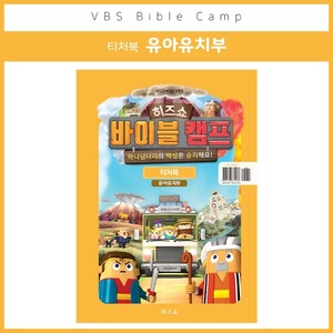 히즈쇼 2020여름성경학교 바이블캠프 유아유치부 티처북