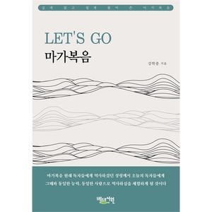 LET’S GO 마가복음