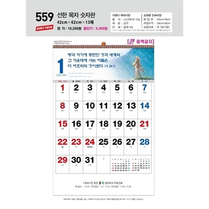 진흥카렌다 2023 벽걸이달력 - 559 선한목자숫자판