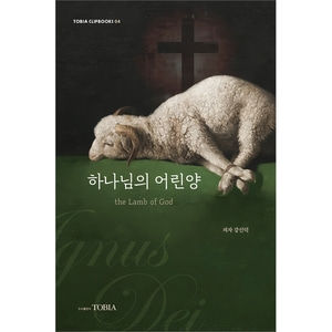 하나님의 어린양 - the lamb of God