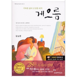 게으름 - HANDY BOOK 6 열린교회 김남준 목사 핸디북 (거룩한 삶의 실천시리즈 2)