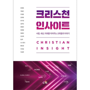 크리스천 인사이트 - 사람, 세상, 미래를 이어주는 교회들의 이야기