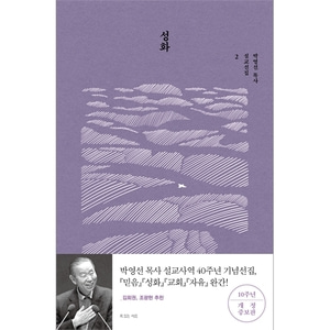 성화 (박영선 목사 설교선집 2) 출간 10주년 기념 개정증보판
