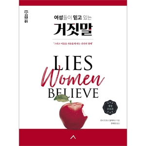 여성들이 믿고 있는 거짓말 - 그리고 이들을 자유롭게 하는 진리의 열매