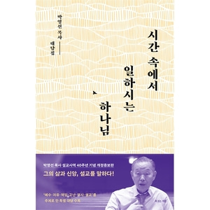 시간 속에서 일하시는 하나님 - 박영선 목사 설교사역 40주년 기념 개정증보판