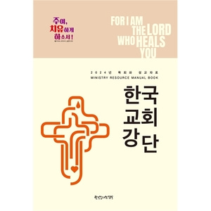 2024 목회와 설교자료 - 한국교회강단