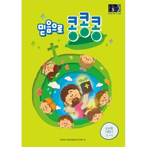 2024 통합공과 GPL S 1-1 (유치부어린이) 전체주문서 영아부 유아유치부 아동부 청소년부